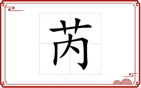 芮字五行|芮字的五行属性